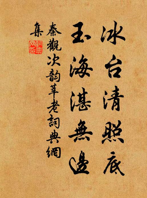 秦观冰台清照底，玉海湛无边书法作品欣赏
