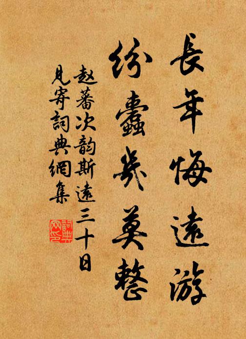 赵蕃长年悔远游，纷蠹几莫整书法作品欣赏