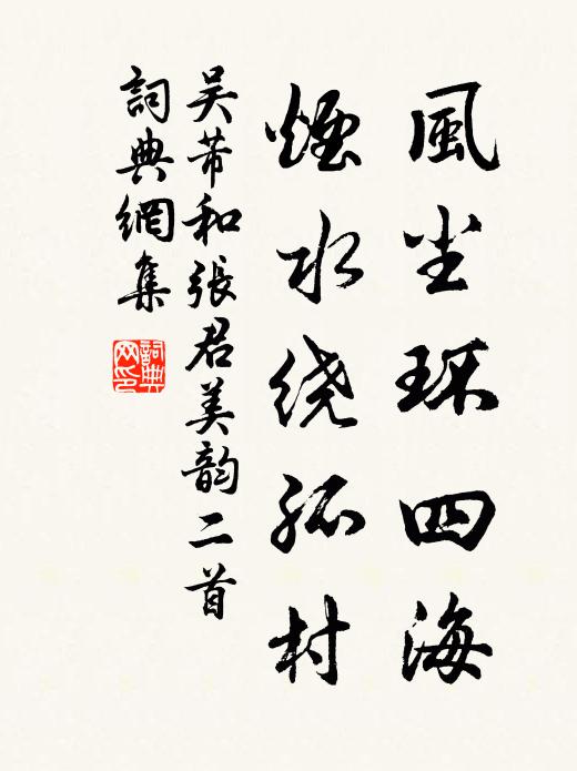 吴芾风尘环四海，烟水绕孤村书法作品欣赏