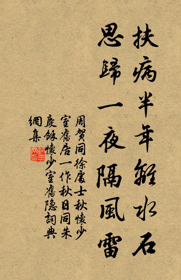 周贺扶病半年离水石，思归一夜隔风雷书法作品欣赏