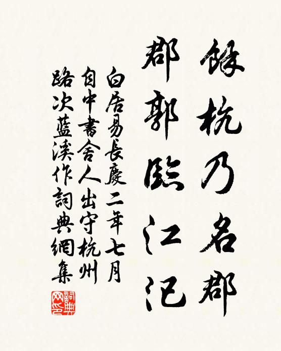 白居易余杭乃名郡，郡郭临江汜书法作品欣赏