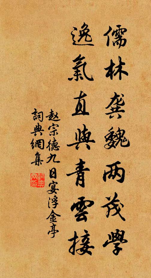赵宗德儒林龚魏两茂学，逸气直与青云接书法作品欣赏