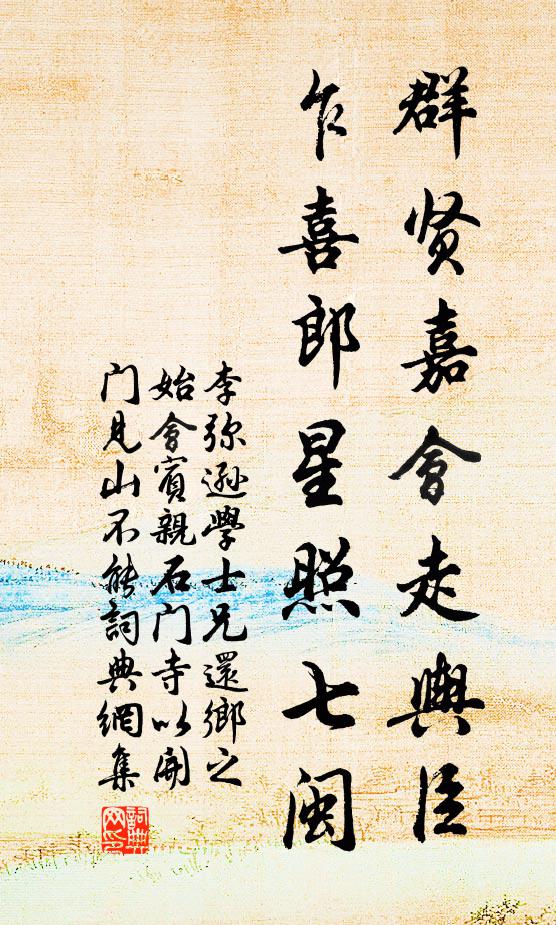 李弥逊群贤嘉会走舆臣，乍喜郎星照七闽书法作品欣赏