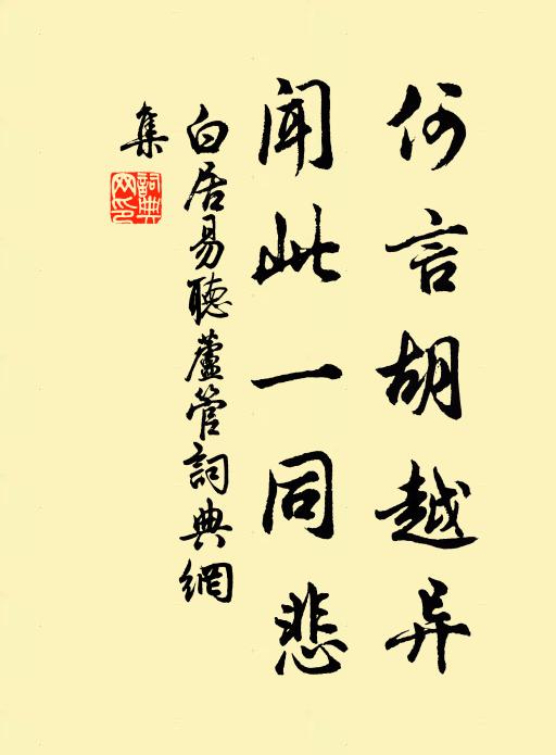 白居易何言胡越异，闻此一同悲书法作品欣赏