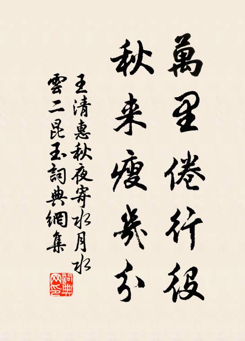王清惠万里倦行役，秋来瘦几分书法作品欣赏