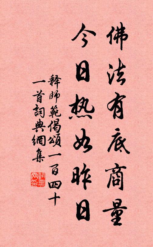 释师范佛法有底商量，今日热如昨日书法作品欣赏