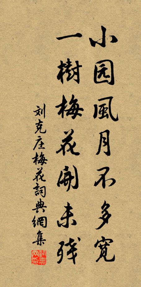 刘克庄小园风月不多宽，一树梅花开未残书法作品欣赏
