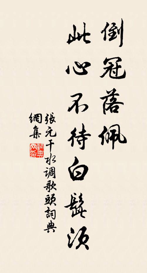 张元干倒冠落佩，此心不待白髭须书法作品欣赏