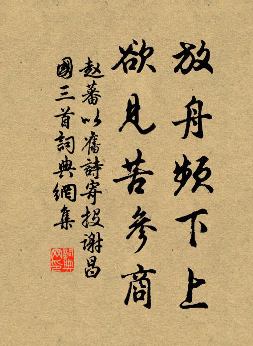 赵蕃放舟频下上，欲见苦参商书法作品欣赏