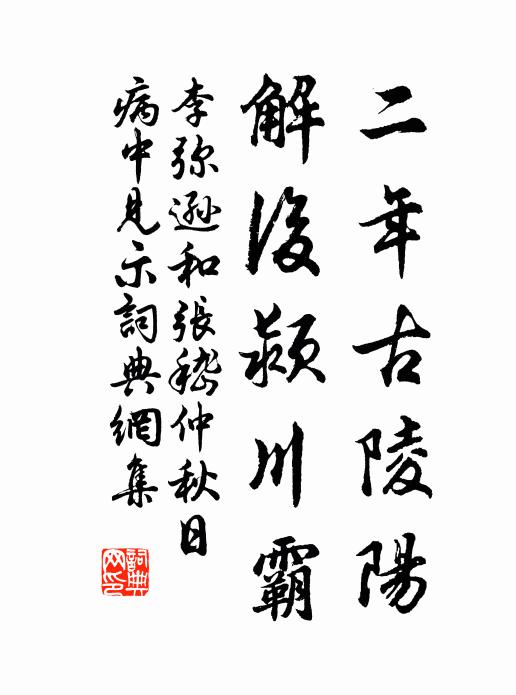 李弥逊二年古陵阳，解后颍川霸书法作品欣赏