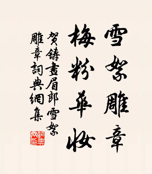 贺铸雪絮雕章，梅粉华妆书法作品欣赏