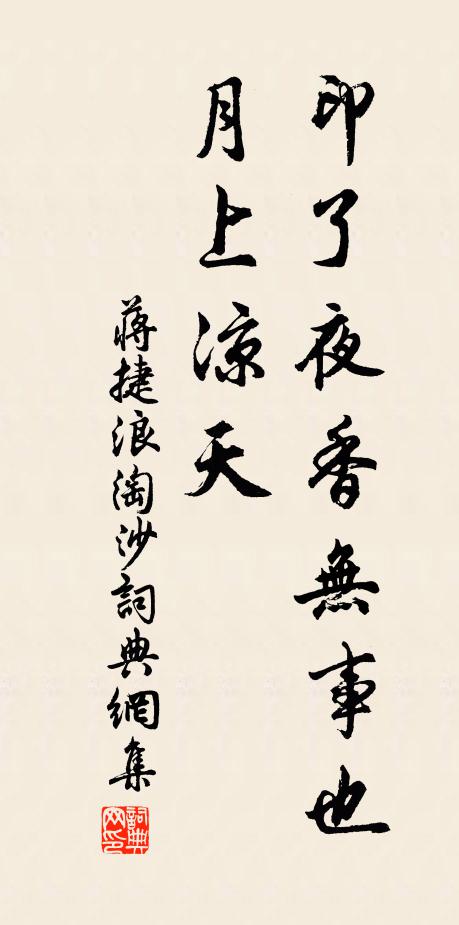 蒋捷印了夜香无事也，月上凉天书法作品欣赏