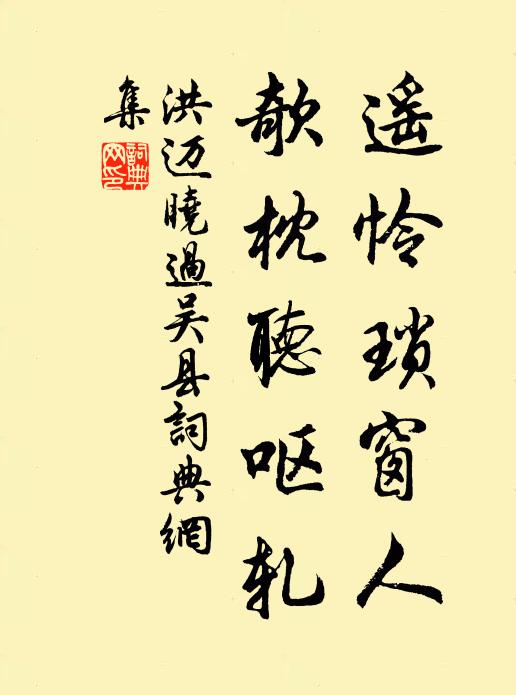 洪迈遥怜琐窗人，欹枕听呕轧书法作品欣赏