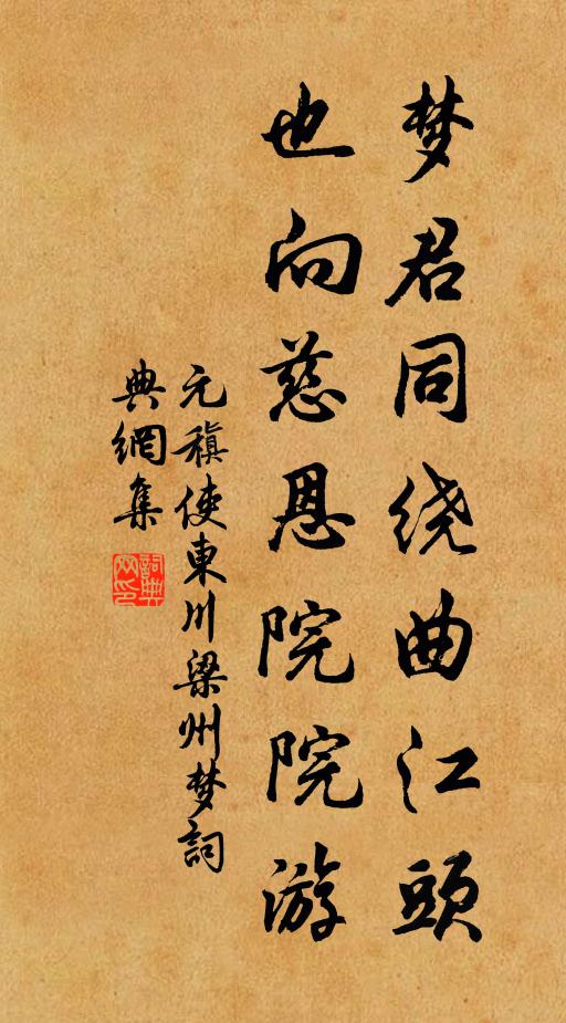 元稹梦君同绕曲江头，也向慈恩院院游书法作品欣赏