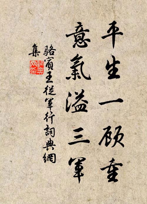 骆宾王平生一顾重，意气溢三军书法作品欣赏
