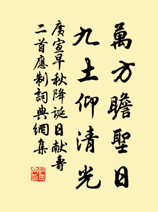 广宣万方瞻圣日，九土仰清光书法作品欣赏