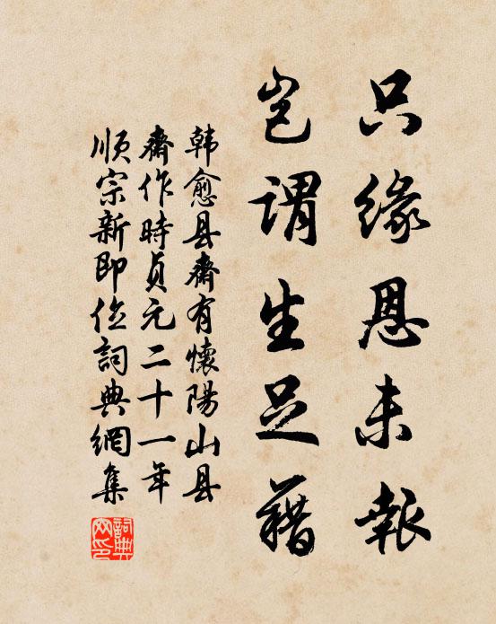 韩愈只缘恩未报,岂谓生足藉书法作品欣赏