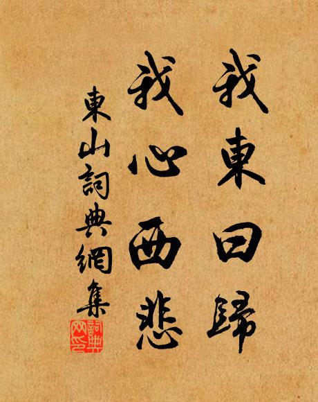 佚名我东曰归,我心西悲书法作品欣赏