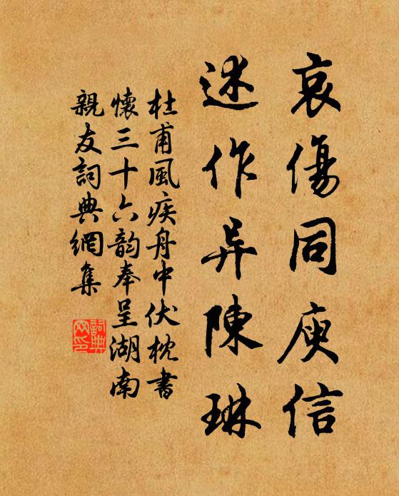 杜甫哀伤同庾信，述作异陈琳书法作品欣赏