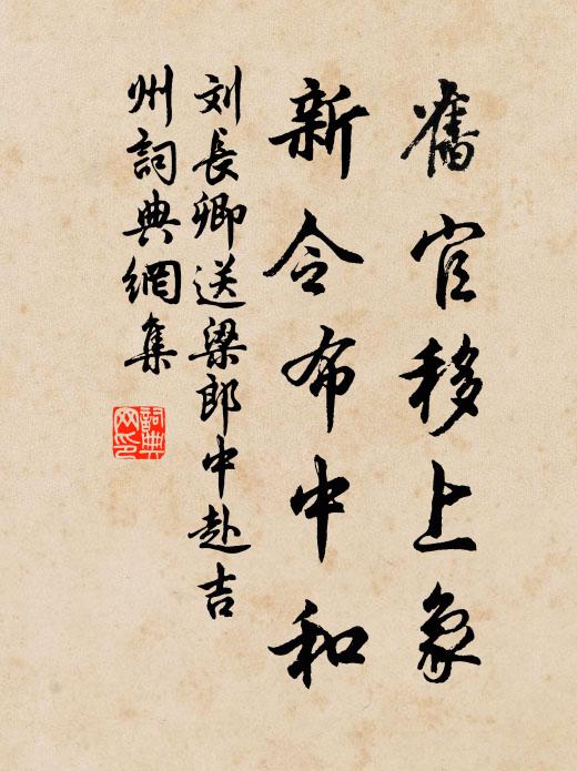 刘长卿旧官移上象，新令布中和书法作品欣赏