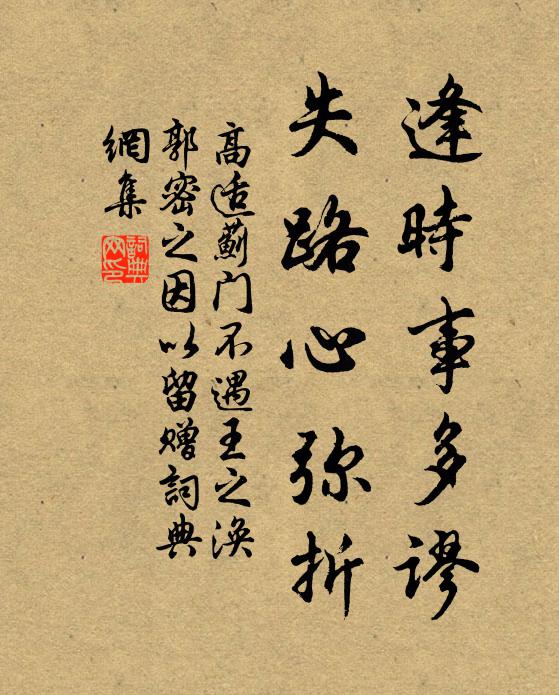 高适逢时事多谬，失路心弥折书法作品欣赏