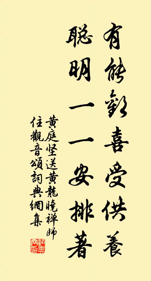 黄庭坚有能欢喜受供养，聪明一一安排著书法作品欣赏