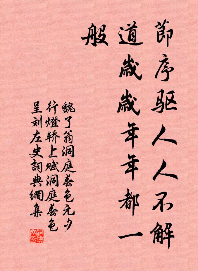 魏了翁节序驱人人不解，道岁岁年年都一般书法作品欣赏