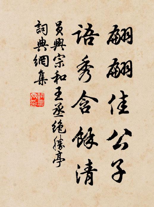 员兴宗翩翩佳公子，语秀含馀清书法作品欣赏
