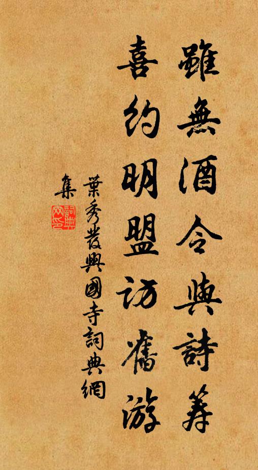 叶秀发虽无酒令与诗筹，喜约明盟访旧游书法作品欣赏