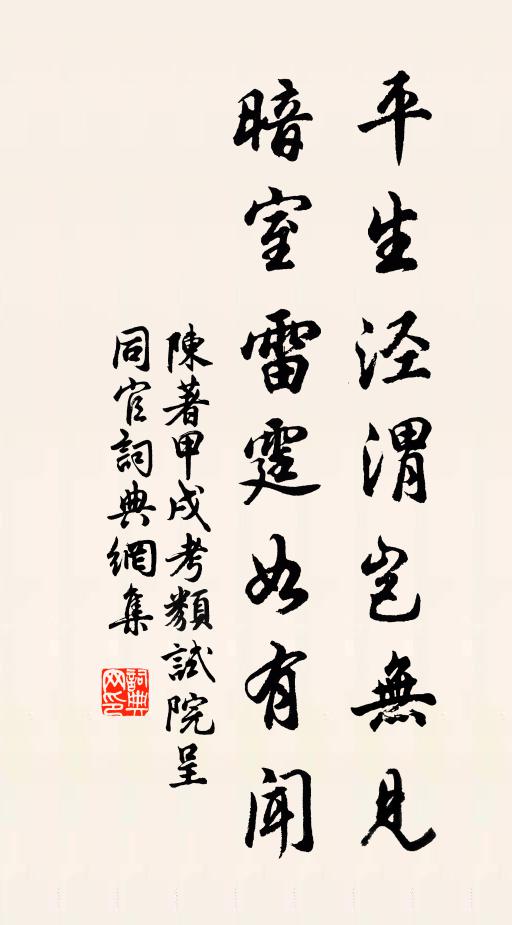 陈著平生泾渭岂无见，暗室雷霆如有闻书法作品欣赏