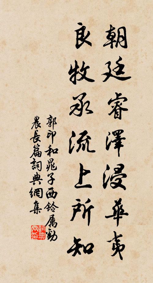 郭印朝廷睿泽浸华夷，良牧承流上所知书法作品欣赏
