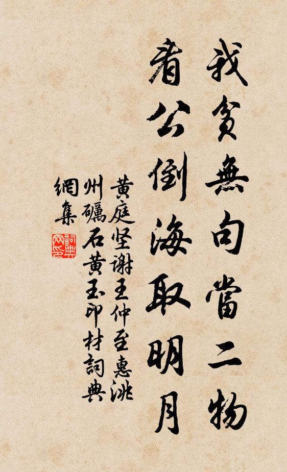 黄庭坚我贫无句当二物，看公倒海取明月书法作品欣赏