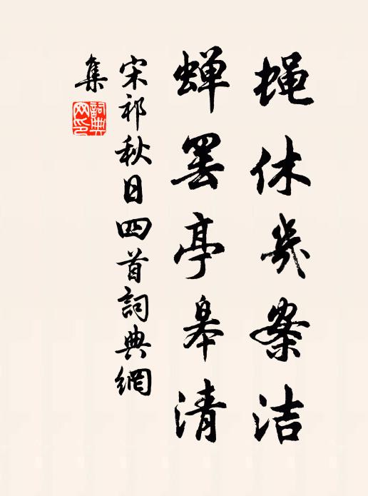 宋祁蝇休几案洁，蝉罢亭皋清书法作品欣赏