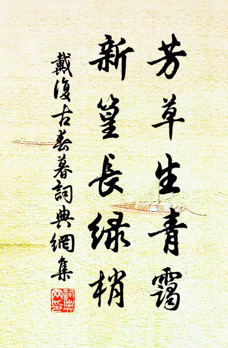 戴复古芳草生青霭，新篁长绿梢书法作品欣赏