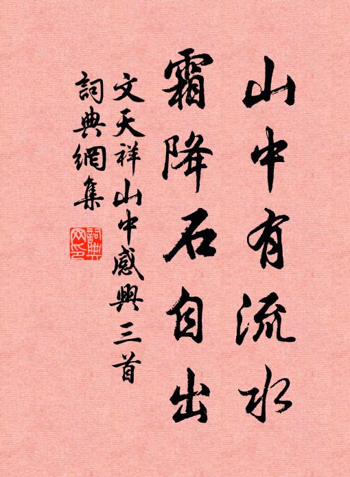 文天祥山中有流水，霜降石自出书法作品欣赏