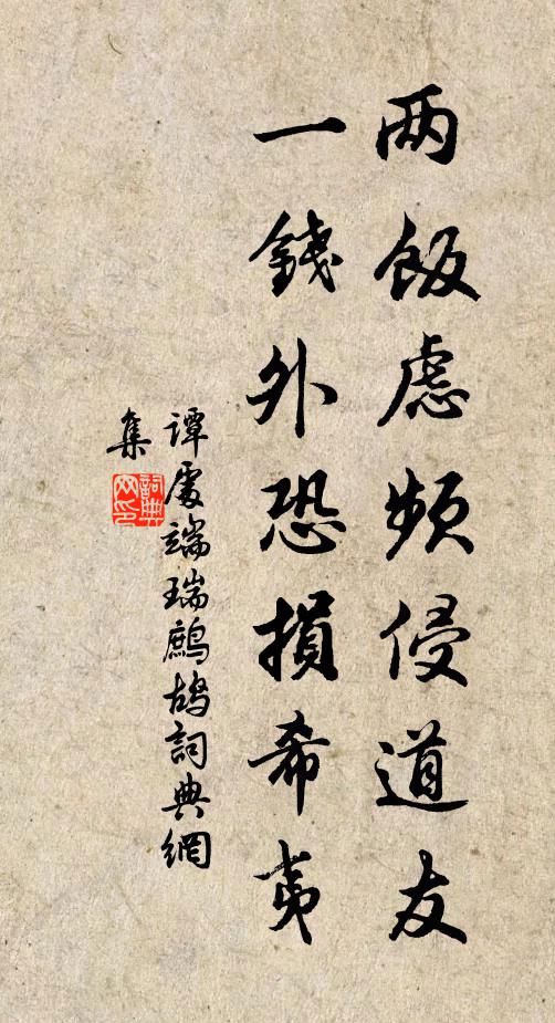 谭处端两饭虑频侵道友，一钱外恐损希夷书法作品欣赏