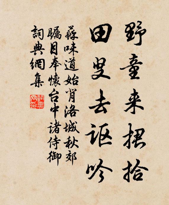 苏味道野童来捃拾，田叟去讴吟书法作品欣赏
