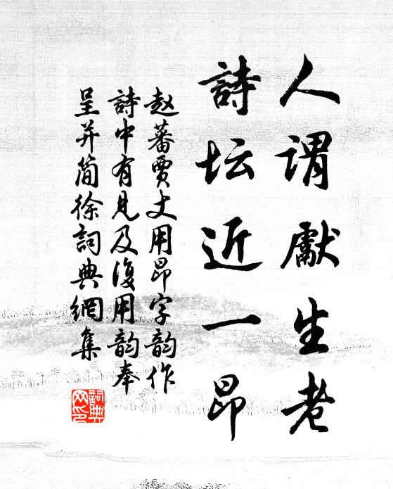 赵蕃人谓先生老，诗坛近一昂书法作品欣赏