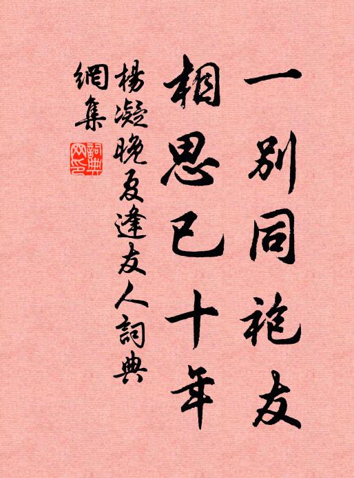 杨凝一别同袍友，相思已十年书法作品欣赏