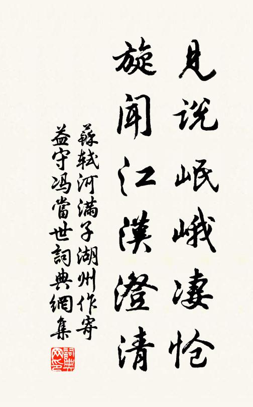 苏轼见说岷峨凄怆，旋闻江汉澄清书法作品欣赏