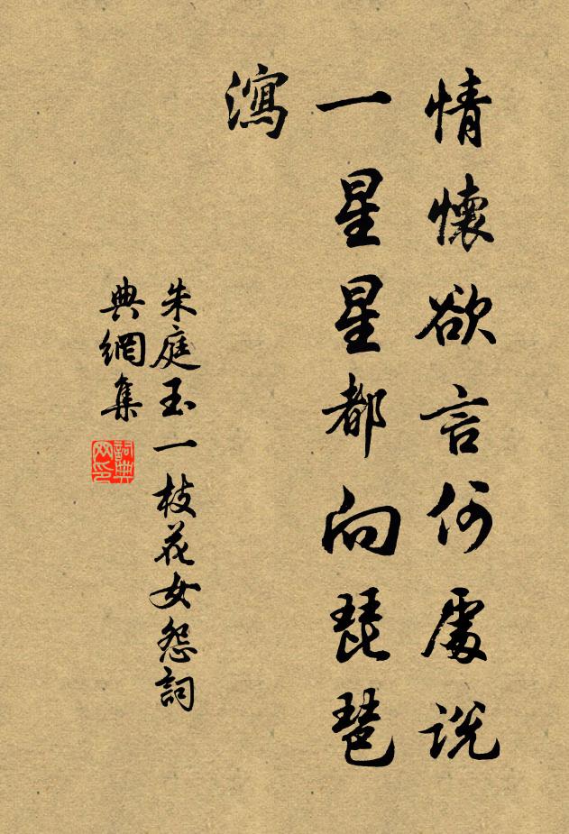 朱庭玉情怀欲言何处说？一星星都向琵琶泻书法作品欣赏