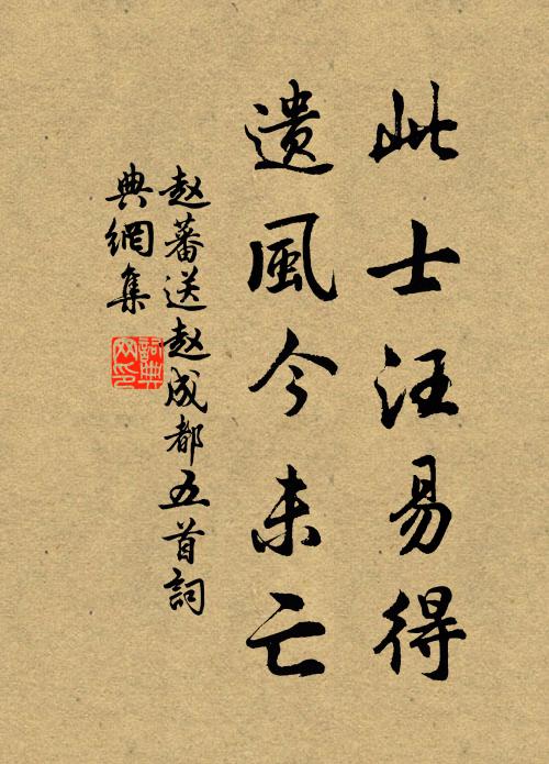 赵蕃此士汪易得，遗风今未亡书法作品欣赏