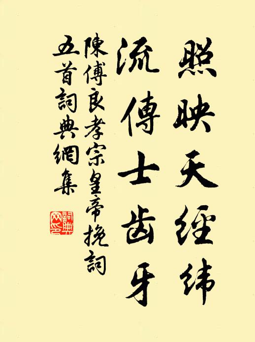 陈傅良照映天经纬，流传士齿牙书法作品欣赏