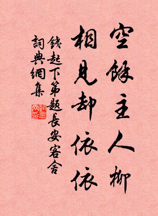 钱起空馀主人柳，相见却依依书法作品欣赏