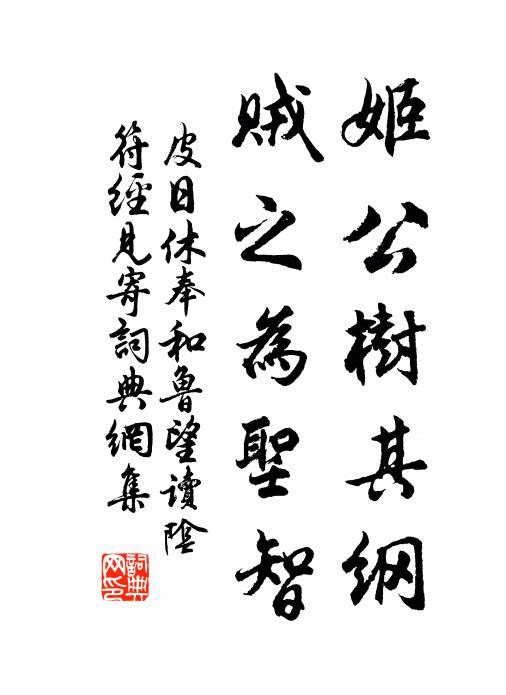 皮日休姬公树其纲，贼之为圣智书法作品欣赏