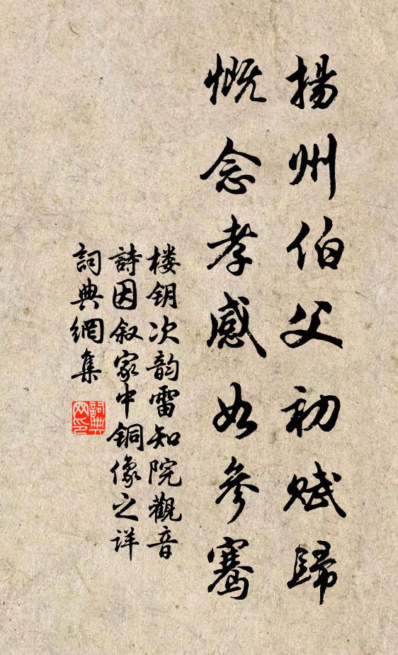楼钥扬州伯父初赋归，慨念孝感如参骞书法作品欣赏