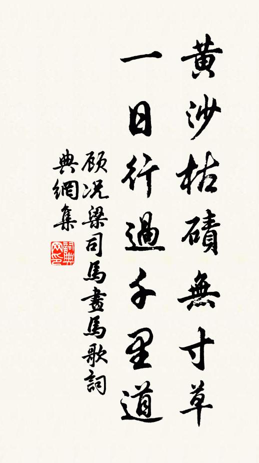 顾况黄沙枯碛无寸草，一日行过千里道书法作品欣赏