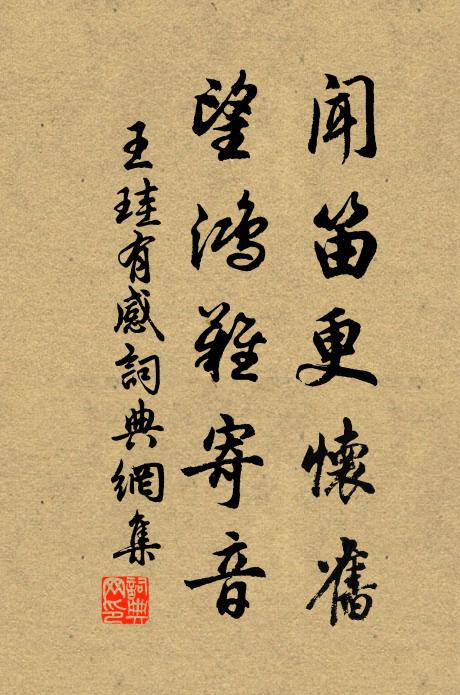 王珪闻笛更怀旧，望鸿难寄音书法作品欣赏