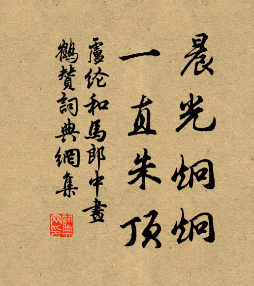 卢纶晨光炯炯，一直朱顶书法作品欣赏