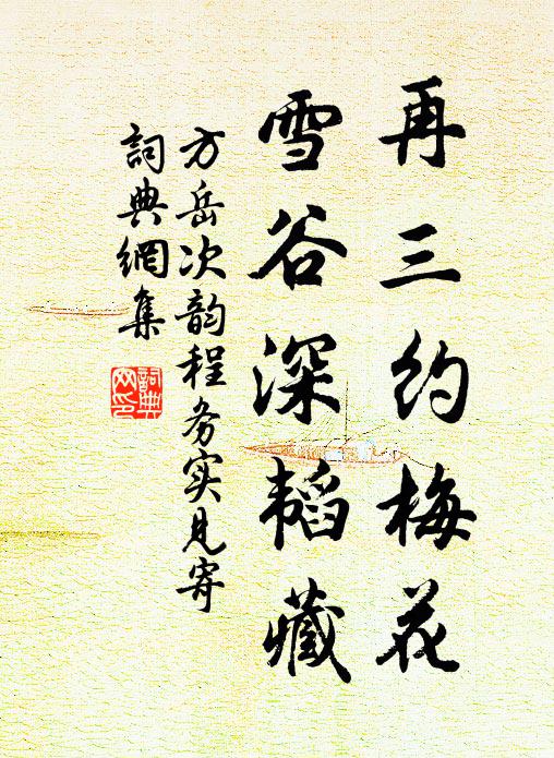 方岳再三约梅花，雪谷深韬藏书法作品欣赏